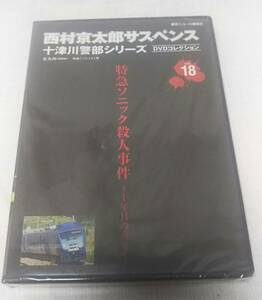 未開封DVD 西村京太郎サスペンス 十津川警部シリーズ DVDコレクション vol.18 特急ソニック殺人事件 十年目の真実　 渡瀬恒彦　伊東四朗