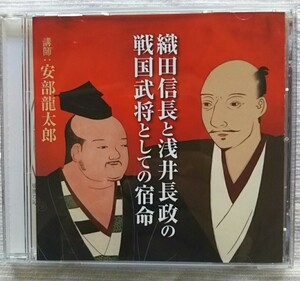 講演CD　織田信長と浅井長政の戦国武将としての宿命　講師：安部龍太郎