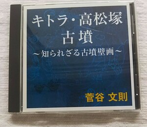 講演CD　キトラ・高松塚古墳 知られざる古墳壁画　講師：菅谷文則