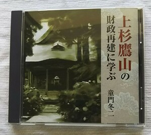 講演CD　上杉鷹山の財政再建に学ぶ　講師：童門冬二