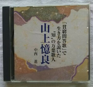 講演CD　貧窮問答歌で生き方を問いた知の万葉歌人 山上憶良　講師：中西 進