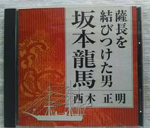 講演CD　薩長を結びつけた男 坂本龍馬　講師：西本正明_画像1