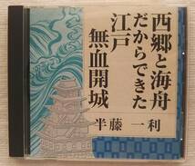 講演CD　西郷と海舟だからできた江戸無血開城　講師：半藤一利_画像1