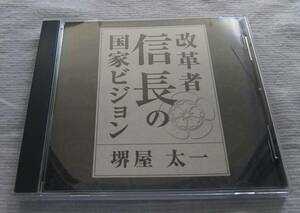 講演CD　改革者 信長の国家ビジョン　講師：堺屋太一