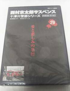 未開封DVD　西村京太郎サスペンス 十津川警部シリーズ DVDコレクション vol.29 愛と悲しみの墓標《会津若松》 床嶋佳子 渡瀬恒彦 伊東四朗