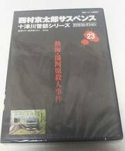 未開封DVD　西村京太郎サスペンス 十津川警部シリーズ DVDコレクション vol.23 熱海・湯河原殺人事件」　小沢真珠 　渡瀬恒彦　伊東四朗_画像1