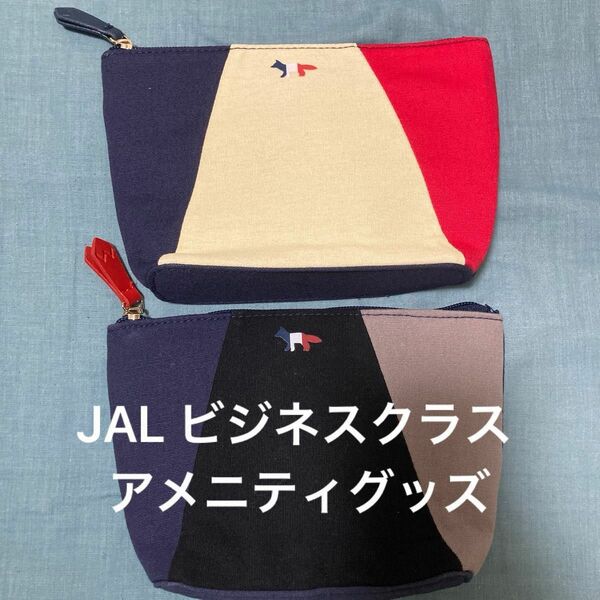 JAL 日本航空 ビジネスクラス アメニティグッズ MAISON KITSUNE ポーチ