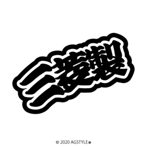 ゆうパケット送料無料 三菱製 カッティングステッカー ミツビシ JDM Mitsubishi 四駆 4WD 軽四 アウトドア キャンプ OUTDOOTR CAMP