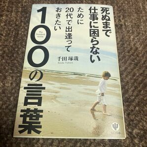 死ぬまで仕事に困らないために20代で出会っておきたい100の言葉