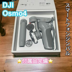 【美品】 付属品完備 スマートフォンジンバル DJI Osmo 4