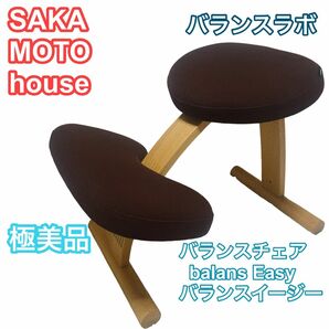 【極美品】Balans Easy バランスチェア サカモトハウス ブラウン 椅子