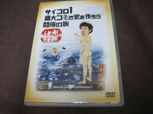 【B115】DVD サイコロ1 粗大ゴミで家を作ろう 闘痔の旅 水曜どうでしょう　鈴井貴之　大泉洋