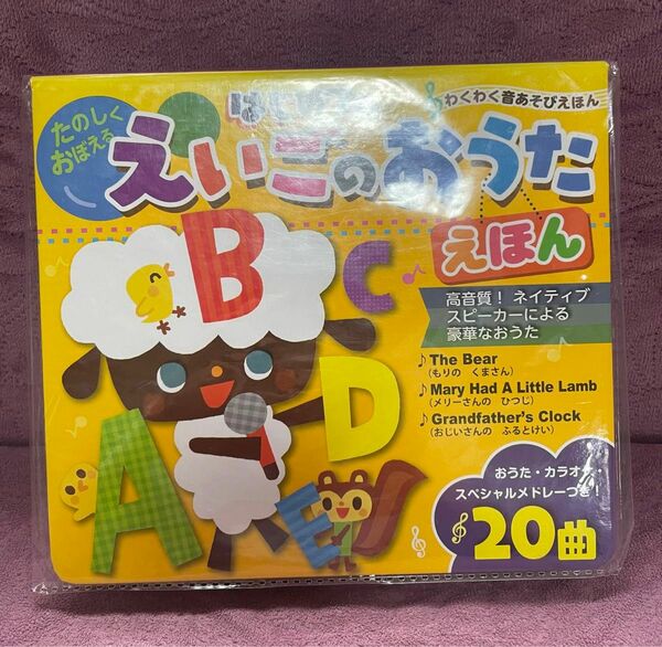 わくわく音あそびえほん　はじめての　えいごのおうた　えほん　たのしくおぼえる　A B C D E 新品未開封未使用　知育玩具