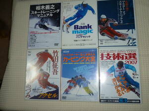 スキーDVD 6本セット 柏木義之・丸山貴雄・佐藤久哉・技術選2007他