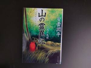 山の霊異記　安曇潤平