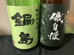 磯自慢　青春　特別純米酒、鍋島　特別純米酒　1800ml ２本セット
