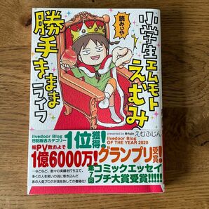 ★〜6/30お値下げ★小学生エムモトえむみの勝手きままライフ えむふじん／著