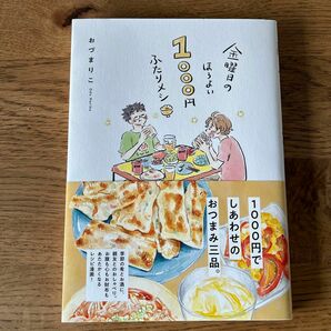 ★〜6/30お値下げ★金曜日のほろよい１０００円ふたりメシ おづまりこ／著