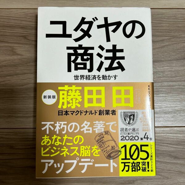 ユダヤの商法　世界経済を動かす 藤田田／著