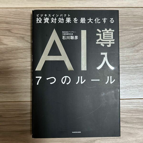 投資対効果（ビジネスインパクト）を最大化するＡＩ導入７つのルール 石川聡彦／著