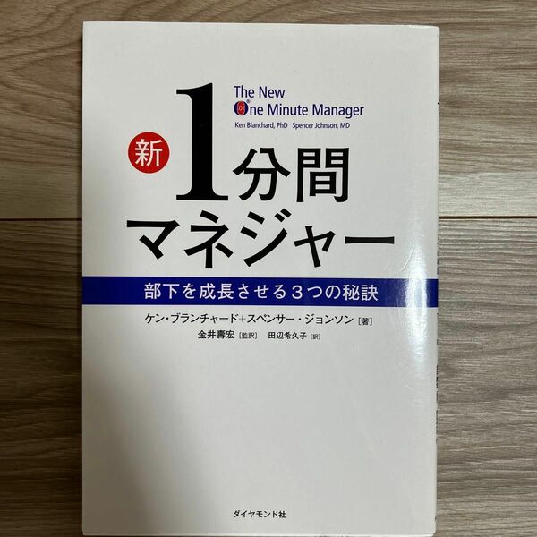 新１分間マネジャー　部下を成長させる３つの秘訣 ケン・ブランチャード／著　スペンサー・ジョンソン／著　金井壽宏／監訳