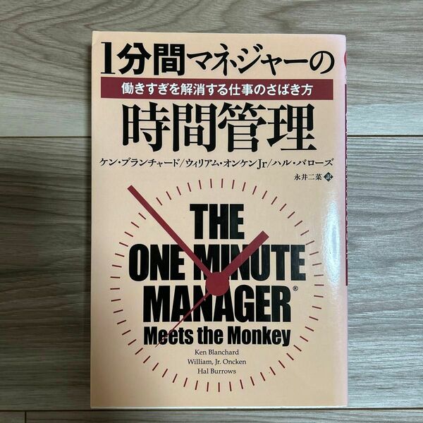 １分間マネジャーの時間管理　働きすぎを解消する仕事のさばき方 （フェニックスシリーズ　８） ケン・ブランチャード／著