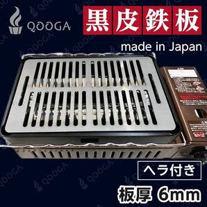 【ヘラ付き】　板厚6mm 国内産 炉端大将 炙りや イワタニ 鉄板 キャプテンスタッグ キャンプ 炉ばた大将 イワタニ 黒皮