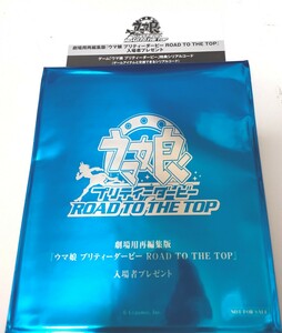 番号通知のみ　劇場用再編集「ウマ娘 ROAD TO THE TOP」　2週間限定　入場者特典　シリアルコード　