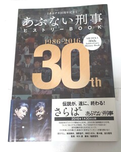 初版　あぶデカ30周年記念 あぶない刑事ヒストリーBOOK 1986→2016
