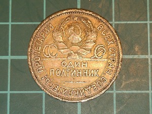【1円スタート】ソビエト連邦 旧ソ連 ロシア СССР 50コペイカ銀貨　1927年 