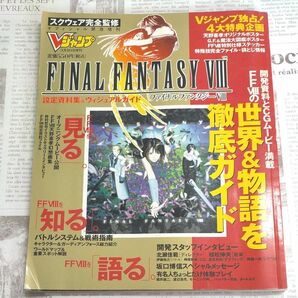 ファイナルファンタジーⅧ 設定資料集&ヴィジュアルガイド