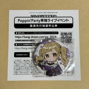Poppin'Party LIVE 2024「Poppin'Canvas 〜芸術の秋、音楽の秋！〜」最速先行申込券シリアルコード1枚