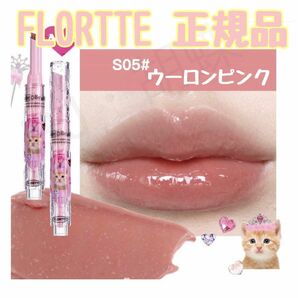 FLORTTE フロレット メルティングシアーリップ S05 ウーロンピンク