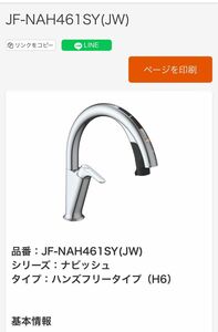 LIXIL キッチン用タッチレス水栓 タッチレス水栓 JF-NAH461SYN