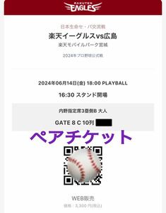 6月14日(金)楽天イーグルスvs広島東洋カープ チケット連番2枚 内野指定席3塁側B