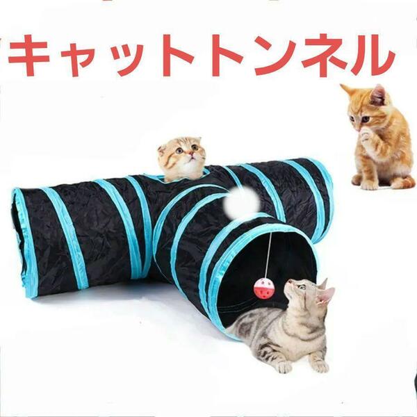 キャットトンネル T字型 猫 おもちゃ 折りたたみ式 ブラック ブルー 水洗い ねこ ネコ 軽量 コンパクト 持ち運び 簡単 シャカシャカ 音