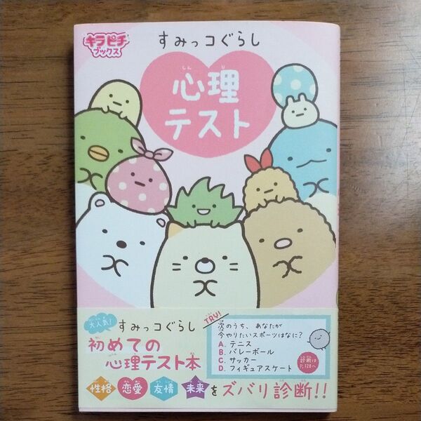 すみっコぐらし心理テスト (キラピチブックス) 阿雅佐/著 サンエックス/監修