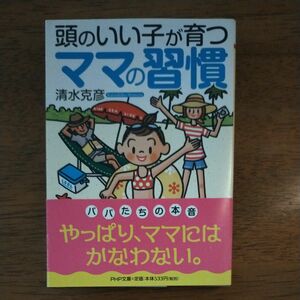 頭のいい子が育つママの習慣 （ＰＨＰ文庫　し３９－４） 清水克彦／著