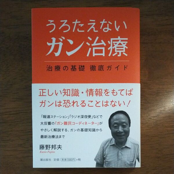 うろたえないガン治療 治療の基礎徹底ガイド 藤野邦夫/著