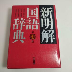 新明解国語辞典 第7版　YP