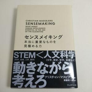 センスメイキング 本当に重要なものを見極める力 文学、歴史、哲学、美術、心理学…