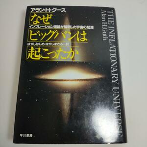 なぜビッグバンは起こったか : インフレーション理論が解明した宇宙の起源