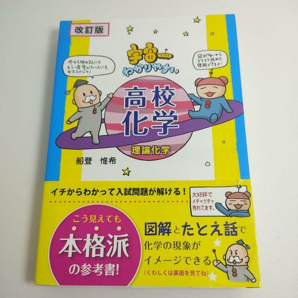 宇宙一わかりやすい高校化学 理論化学 改訂版