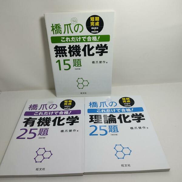 橋爪のこれだけで合格!　無機化学15題　他　シリーズ3冊セット