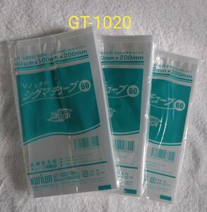 真空袋★シグマチューブ60　GT-1020(100枚入)×3袋