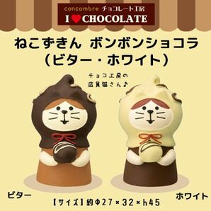 DECOLE concombre デコレ コンコンブル ねこずきん ボンボンショコラ ホワイト チョコレート工房 2022