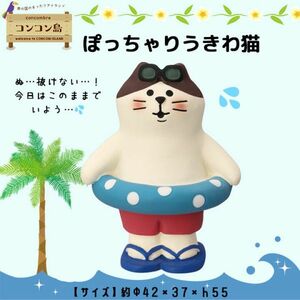  DECOLE concombre デコレ コンコンブル ぽっちゃりうきわ猫 夏 海 浮き輪 ビーチ 南の国