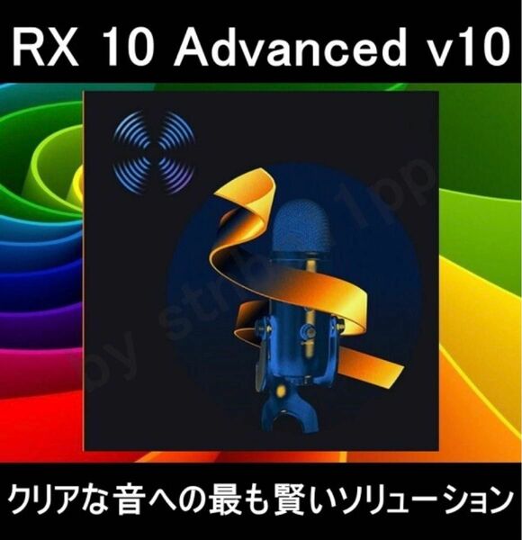 【iZotope】 RX 10 Advanced v10.5.0 for Windows