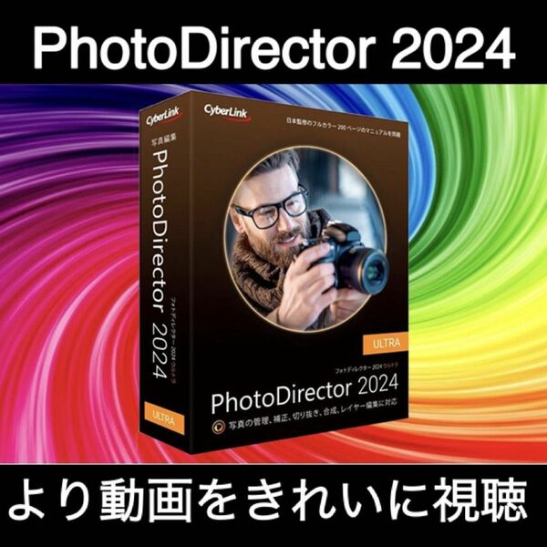 【CyberLink】CyberLink PhotoDirector Ultra 2024 日本語 Windows 