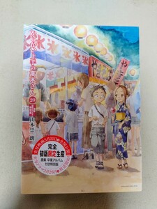 からかい上手の高木さん 20 画集 卒業アルバム 特別版 山本崇一朗　シュリンク未開封品